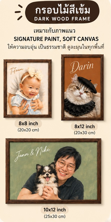 ตัวอย่างกรอบไม้สีเข้มกับภาพ Signature Paint และ Soft Canvas ในขนาด XS, S และ M